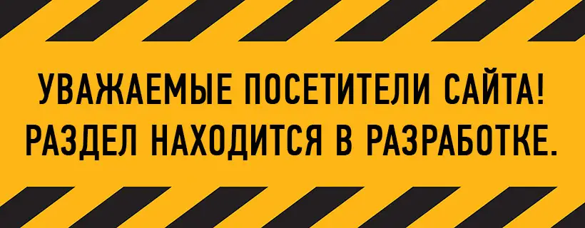 Раздел "Автосервис" на реконструкции